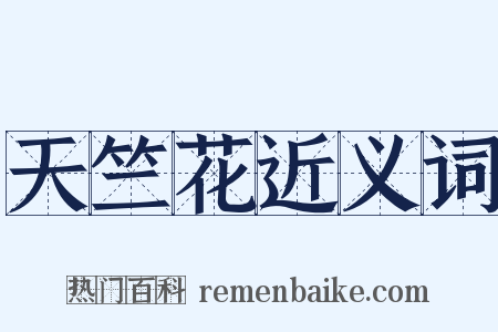 天竺花近义词是什么意思的图片